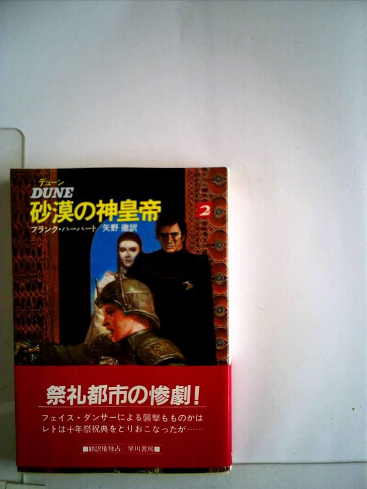 デューン　砂漠の異端者　砂漠の神皇帝　6冊セット　文庫　フランクハーバート デューン 砂漠の異端者 砂漠の神皇帝 6冊セット 文庫 フランク
